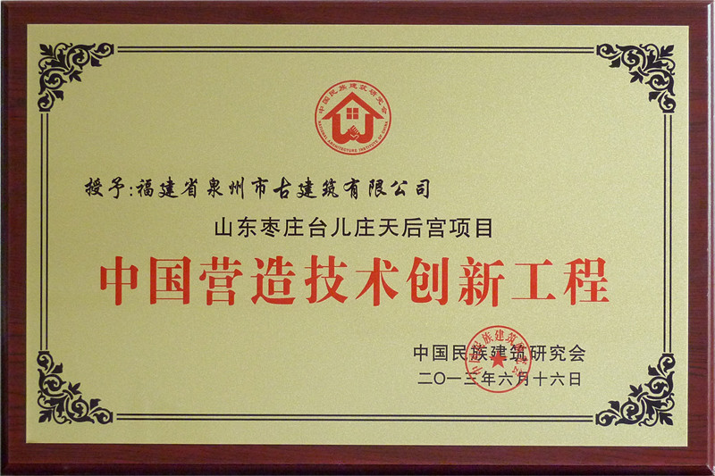 1460972031797378.jpg 山东枣庄台儿庄天后宫项目获评“中国营造技术创新工程”_副本.jpg