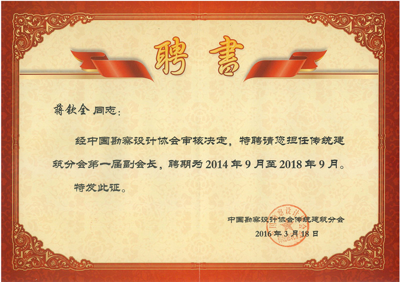 1460972389267657.jpg 2016.03中设协副会长聘书_副本.jpg