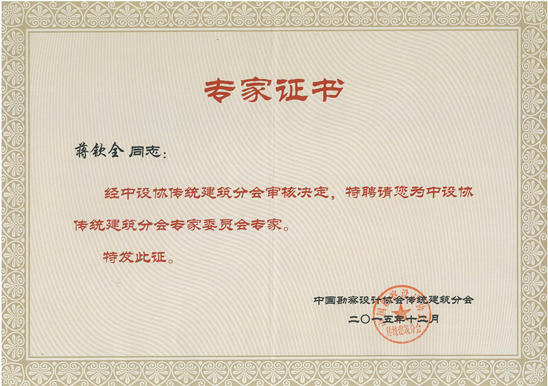 1460972582117679.jpg 2015.12中设协传统建筑分会专家证书_副本.jpg