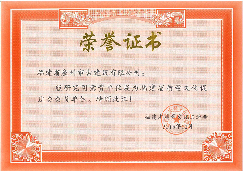 1460972698102398.jpg 2015.12福建省质量文化促进会会员单位证书_副本.jpg