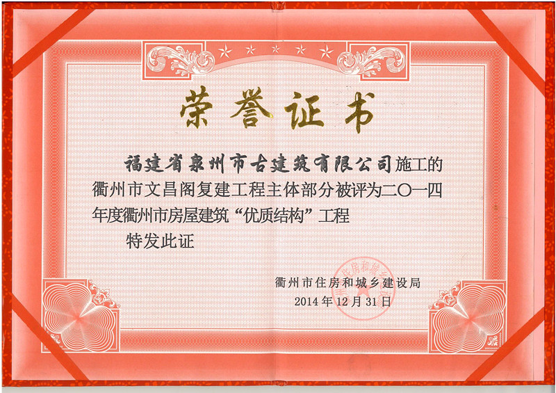 1460973035346620.jpg 2014.12衢州文昌阁-优质结构工程奖_副本.jpg