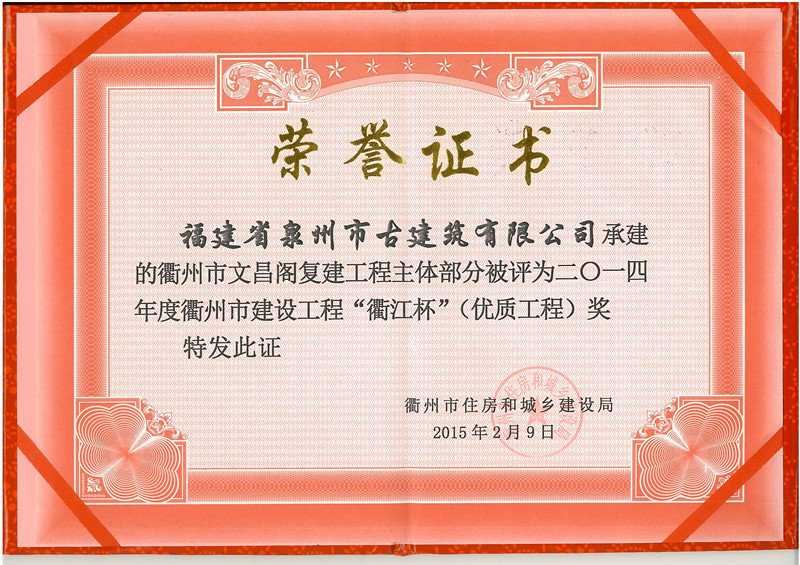 1461033312125540.jpg 2015.02衢州文昌阁-“衢江杯”优质工程奖_副本.jpg