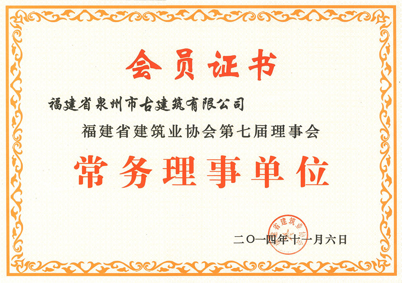 1461033579107428.jpg 2014.11省建筑业协会常务理事单位_副本.jpg