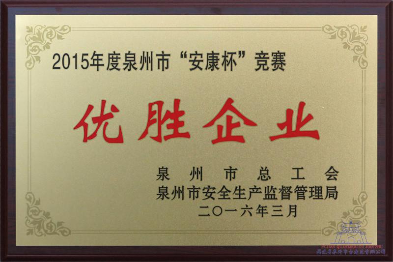 1472284259106606.jpg 安康杯优胜企业_副本.jpg