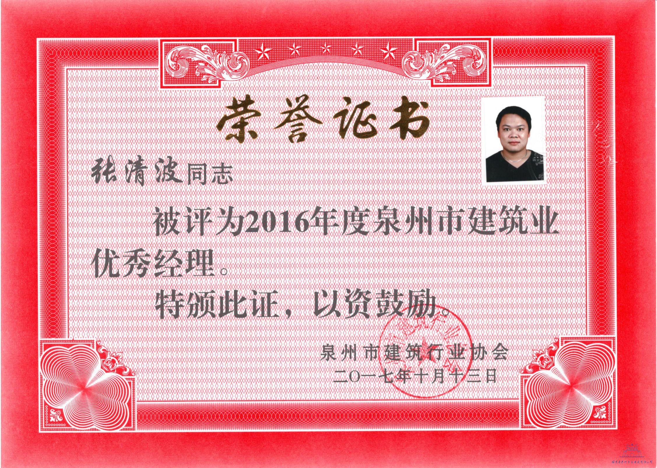 1509696151140188.jpg 2016年度泉州建筑业优秀经理-张清波.jpg