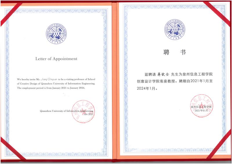 泉州信息工程学院创意设计学院客座教授证书.jpg