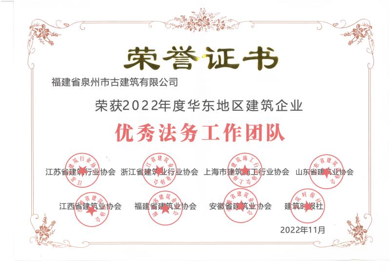 A52-荣获2022年度华东地区建筑企业“优秀法务工作团队” (2).jpg
