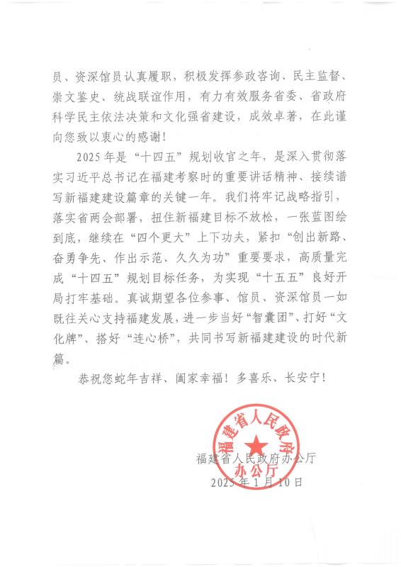 福建省人民政府办公厅2025年新春慰问信(1)_01.jpg