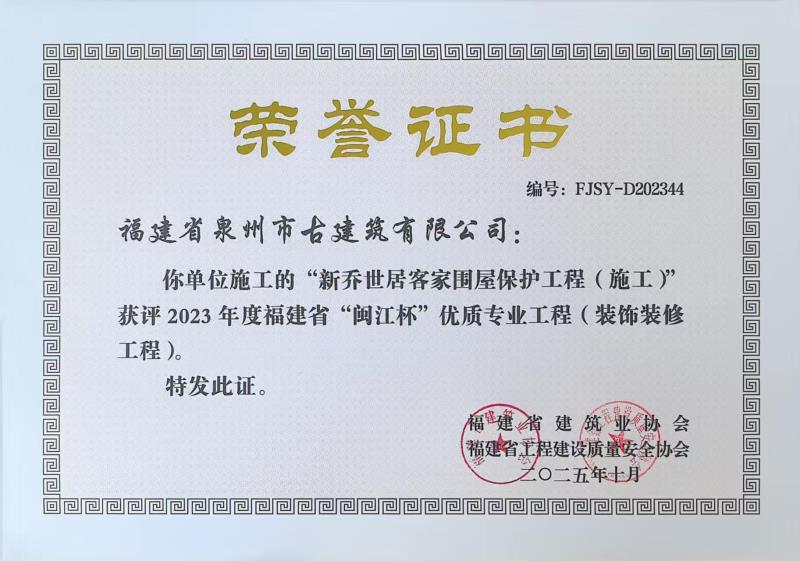 A68-公司承建“新乔世居客家围屋保护工程”获评2023年度福建省闽江杯优质专业工程（装饰装修工程）.jpg