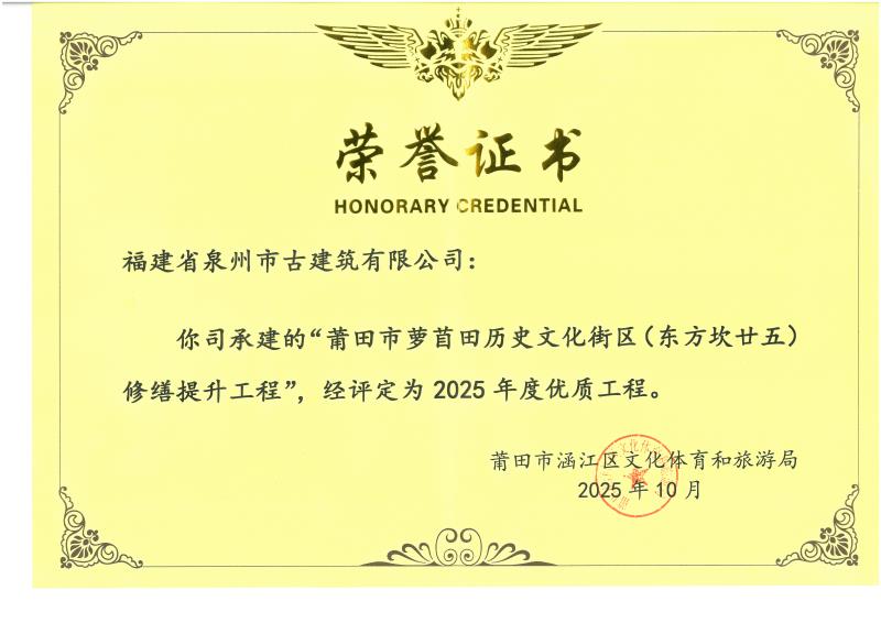 A-66公司承建”莆田市萝苜田历史文化街区修缮提升工程评定为-2025年优质工程.jpg